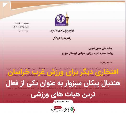 افتخاری دیگر برای ورزش غرب خراسان